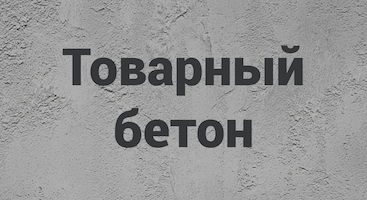 Товарный бетон в Санкт-Петербурге