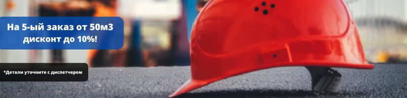 На 5-ый заказ от 50м3 - дисконт до 10%! (Детали уточните с диспетчером) На 5-ый заказ от 50м3 - дисконт до 10%! (Детали уточните с диспетчером)